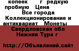 50 копеек 2006 г. редкую пробную › Цена ­ 25 000 - Все города Коллекционирование и антиквариат » Монеты   . Свердловская обл.,Нижняя Тура г.